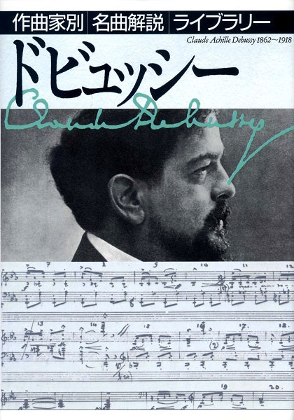 作曲家別名曲解説ライブラリー(10)ドビュッシー
