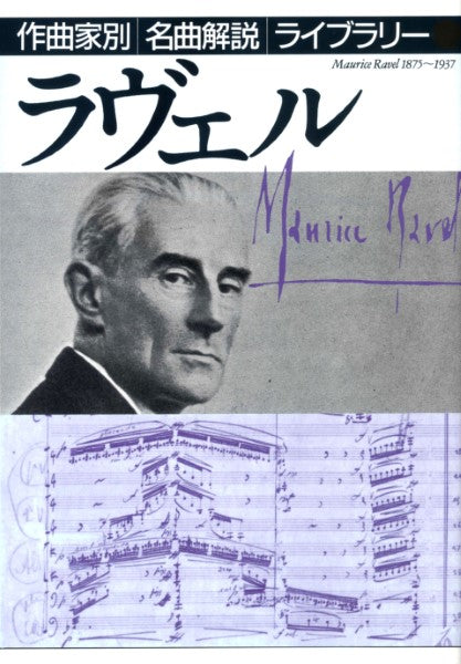 作曲家別名曲解説ライブラリー(11)ラヴェル