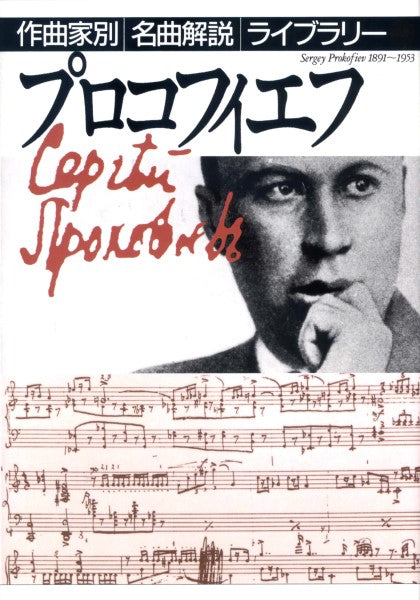 作曲家別名曲解説ライブラリー(20)プロコフィエフ