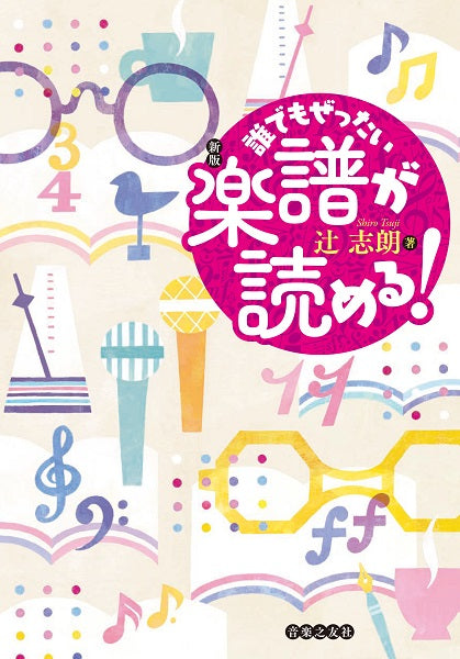 新版 誰でもぜったい 楽譜が読める!