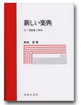 新しい楽典