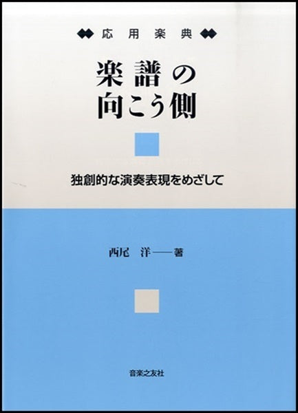 応用楽典 楽譜の向こう側 独創的な演奏表現をめざして