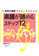 楽譜が読めるステップ(12)