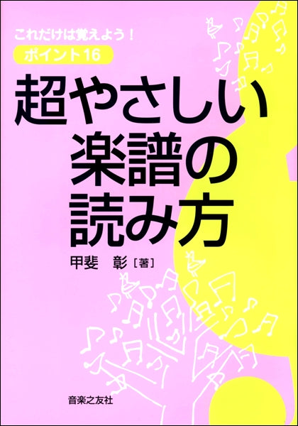 超やさしい楽譜の読み方 これだけは覚えよう! ポイント16