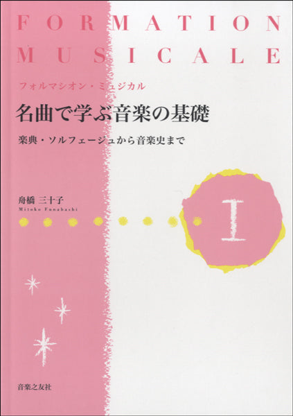フォルマシオン・ミュジカル 名曲で学ぶ音楽の基礎Ⅰ 楽典・ソルフェージュから音楽史まで