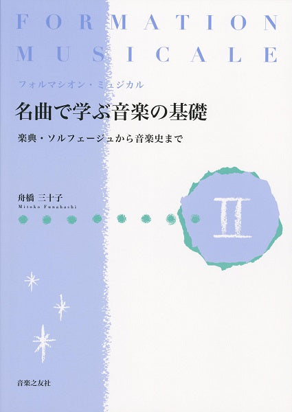 フォルマシオン・ミュジカル 名曲で学ぶ音楽の基礎Ⅱ 楽典・ソルフェージュから音楽史まで
