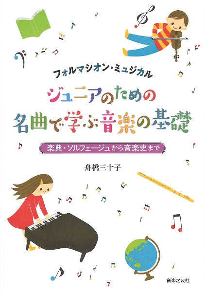 フォルマシオン・ミュジカル ジュニアのための 名曲で学ぶ音楽の基礎  