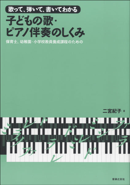 歌って、弾いて、書いてわかる 子どもの歌・ピアノ伴奏のしくみ