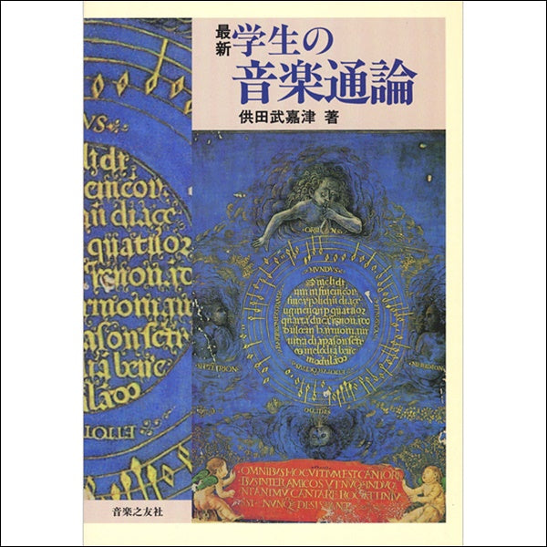 最新 学生の音楽通論 供田武嘉津著