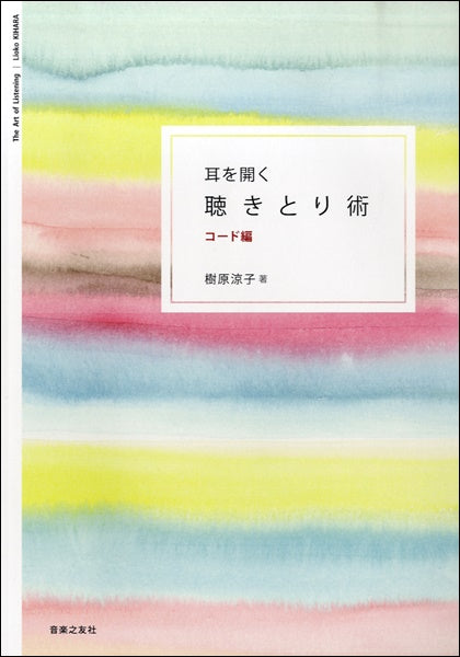 耳を開く 聴きとり術 コード編