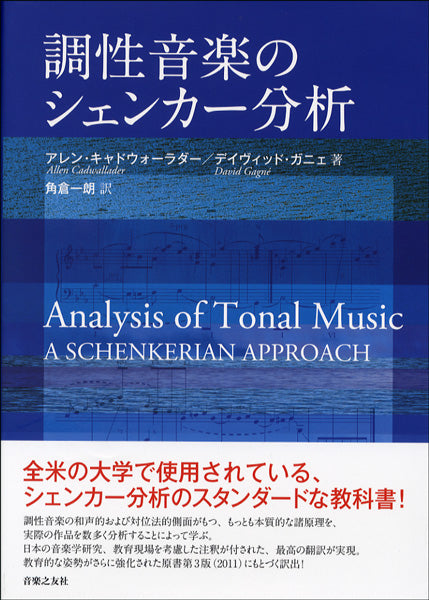 調性音楽のシェンカー分析