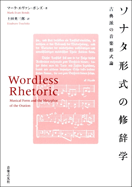 ソナタ形式の修辞学 古典派の音楽形式論