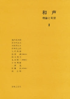 和声 理論と実習2