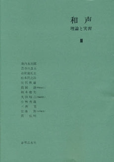 和声 理論と実習3