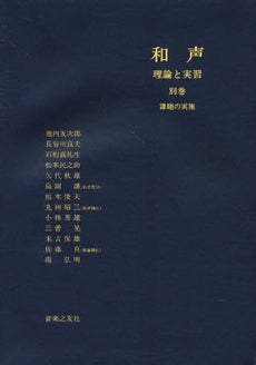 和声 理論と実習 別巻 池内友次郎・島岡譲他/著