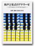 和声と楽式のアナリーゼ 島岡譲著