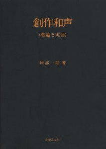 創作和声 理論と実習<物部>