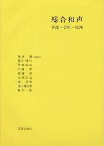 書籍 | 総合和声 実技・分析・原理 | ヤマハの楽譜通販サイト Sheet