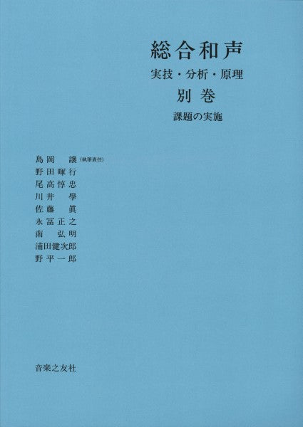 総合和声 実技・分析・原理 別巻 課題の実施