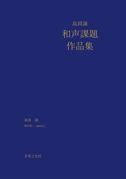 書籍 | 島岡譲 和声課題作品集 | ヤマハの楽譜通販サイト Sheet Music