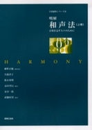音楽講座シリーズ2 明解 和声法 音楽を志す人々のために
