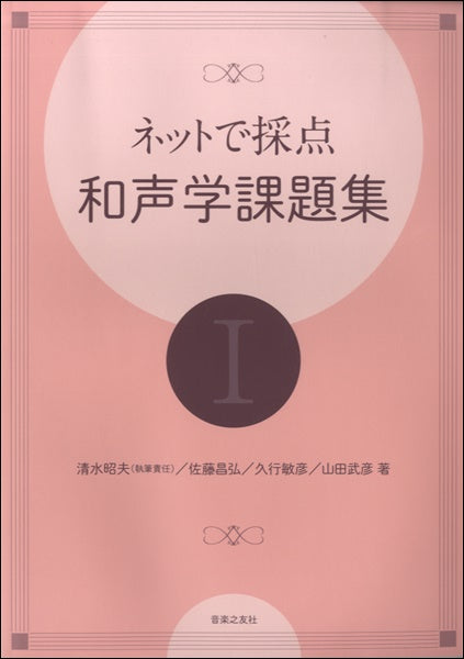 書籍 | ネットで採点和声学課題集Ⅰ | ヤマハの楽譜通販サイト Sheet