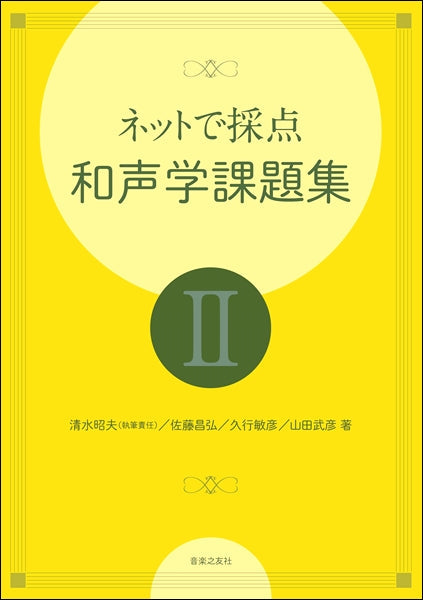 ネットで採点 和声学課題集Ⅱ