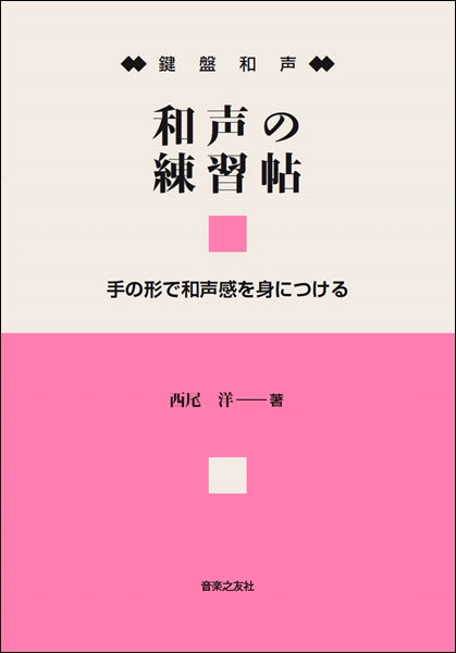鍵盤和声 和声の練習帖 手の形で和声感を身につける