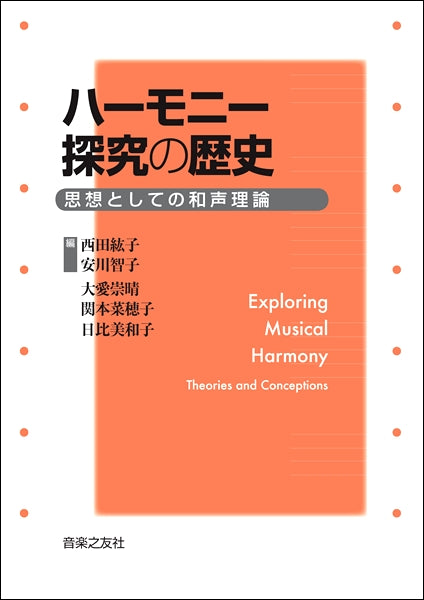 ハーモニー探究の歴史 思想としての和声理論