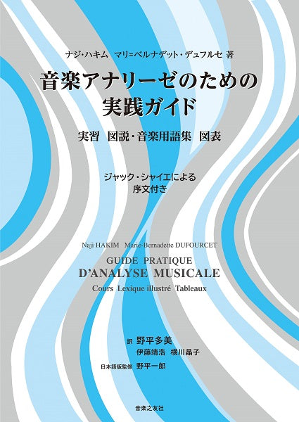 書籍 | 音楽アナリーゼのための実践ガイド 実習 図説・音楽用語集 図表