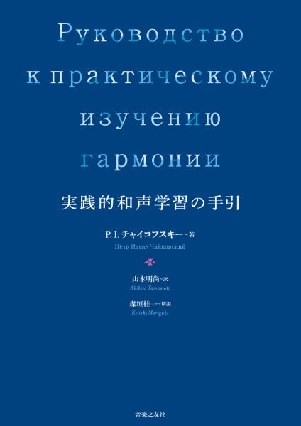 実践的和声学習の手引