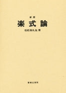 新版 楽式論 石桁真礼生著