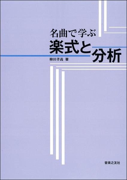 名曲で学ぶ 楽式と分析