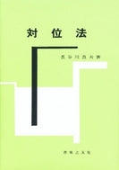 対位法<長谷川>