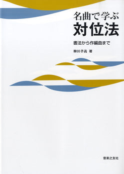 名曲で学ぶ対位法 書法から作編曲まで