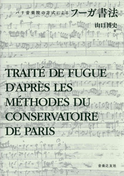 フーガ書法　パリ音楽院の方式による　山口博史／著