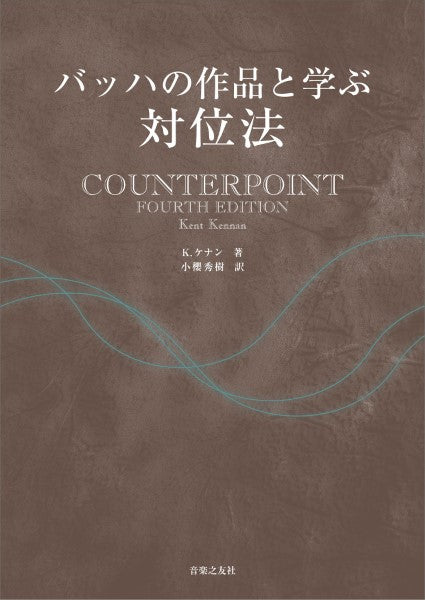 バッハの作品と学ぶ 対位法