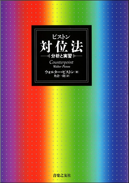 ピストン 対位法 分析と実習