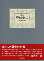 完本 管絃楽法 伊福部昭/著