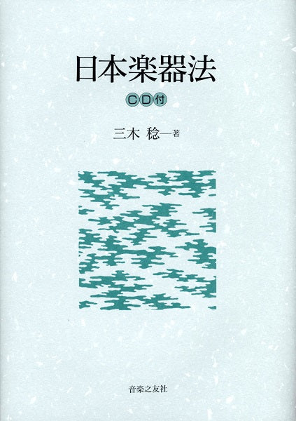 日本楽器法 CD付
