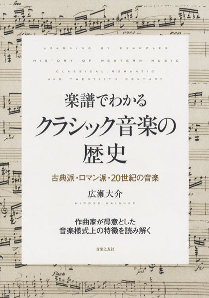楽譜でわかる クラシック音楽の歴史 古典派ロマン派20世紀の音楽