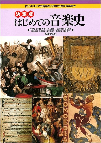 決定版 はじめての音楽史 古代ギリシアの音楽から日本の現代音楽まで