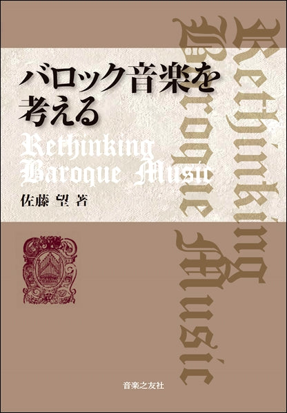 バロック音楽を考える Rethinking Baroque Music