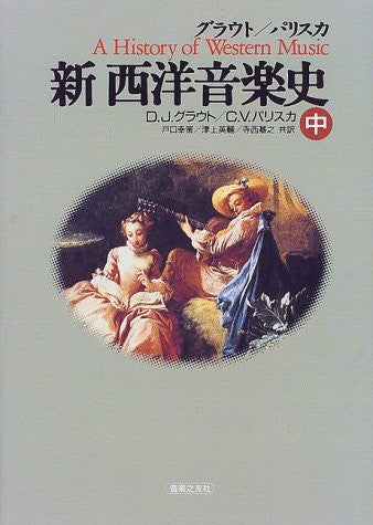グラウト/パリスカ 新西洋音楽史 中