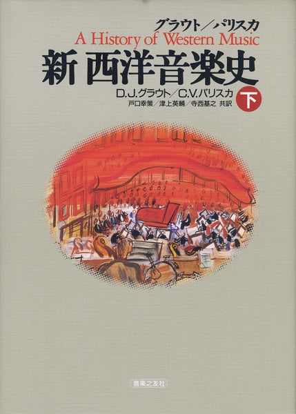 新西洋音楽史(下)