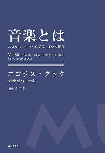 音楽とは ニコラス・クックが語る5つの視点