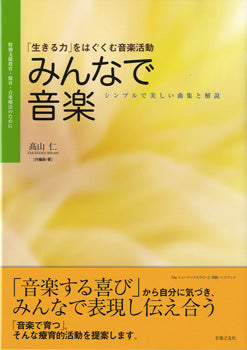 みんなで音楽/「生きる力」をはぐくむ音楽活動