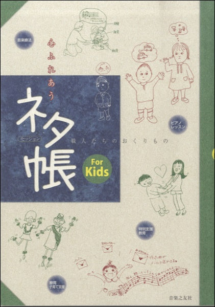 心ふれあう セッション ネタ帳 For Kids