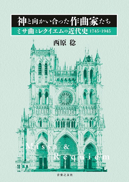 神と向かい合った作曲家たち ミサ曲とレクイエムの近代史 １７４５－１９４５ | ヤマハの楽譜通販サイト Sheet Music Store