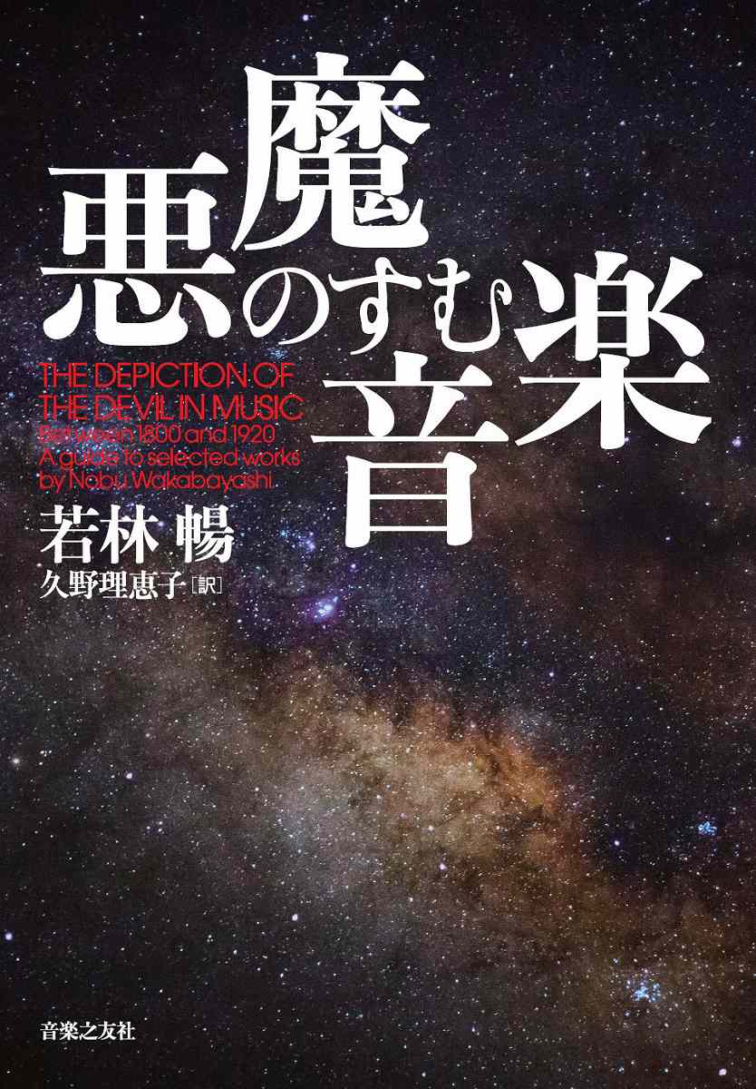 悪魔のすむ音楽